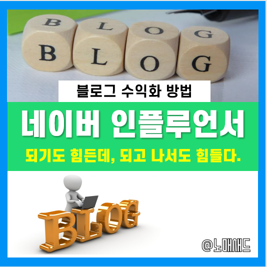 네이버 인플루언서 기준, 장점, 혜택만 있진 않다. 새로운 고민과 경쟁 네이버 인플루언서 기준, 장점, 혜택만 있진 않다. 새로운 고민과 경쟁