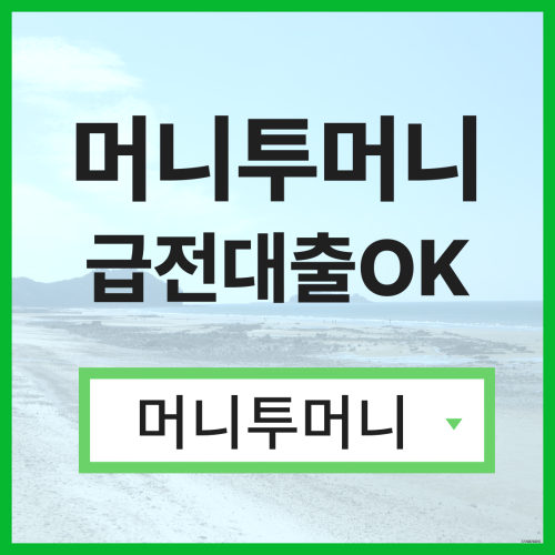  천만원대출은 머니투머니!