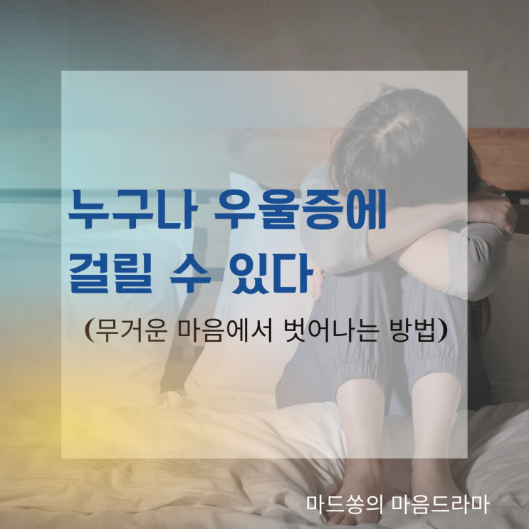  누구나 우울증에 걸릴 수 있다(feat. 팟캐스트_마드쏭의 마음드라마)