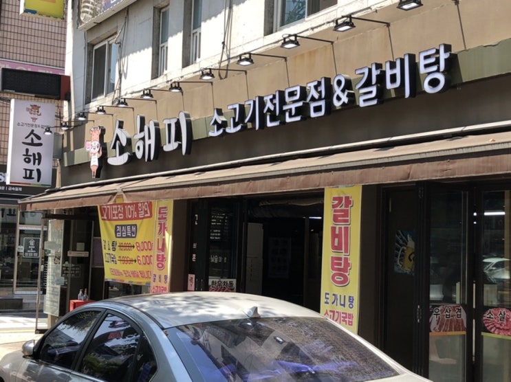  자양동 소고기전문점 & 갈비탕 " 소해피 "