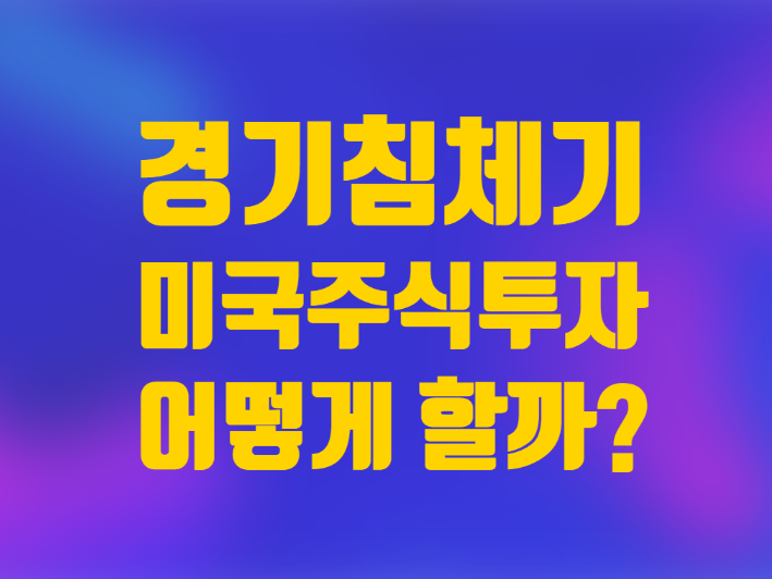  경기 침체기 미국주식 투자
