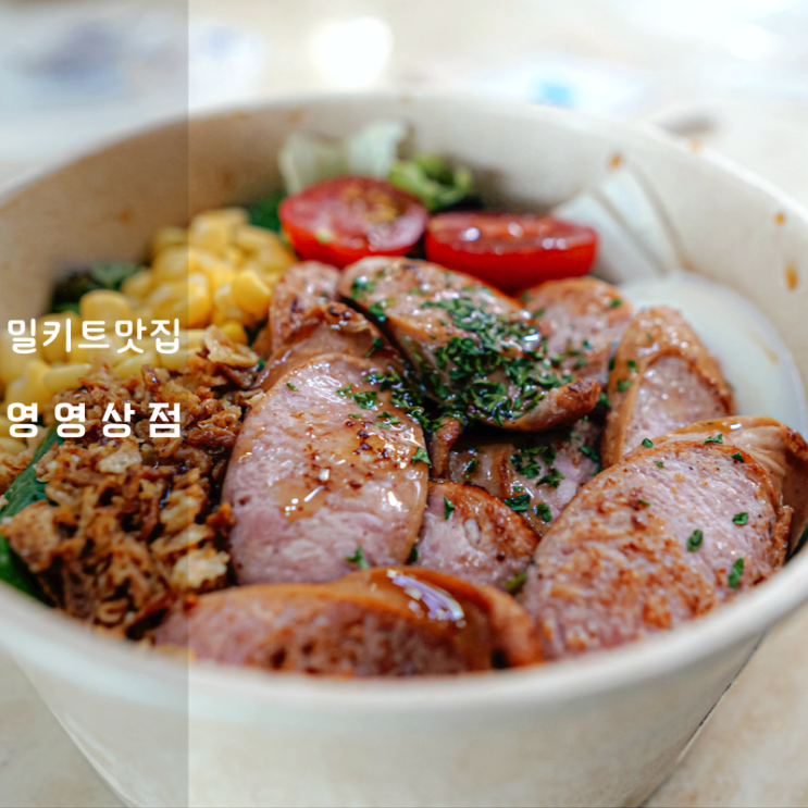  동탄 밀키트 맛집 영영상점 동탄 영천점 포케 닭한마리 다 괜찮네!