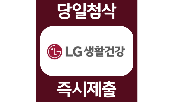 LG생활건강 디지털컨텐츠 소셜크루 인턴 자소서항목 자기소개서 문항 작성방법 첨삭받기 LG생활건강 디지털컨텐츠 소셜크루 인턴 자소서항목 자기소개서 문항 작성방법 첨삭받기