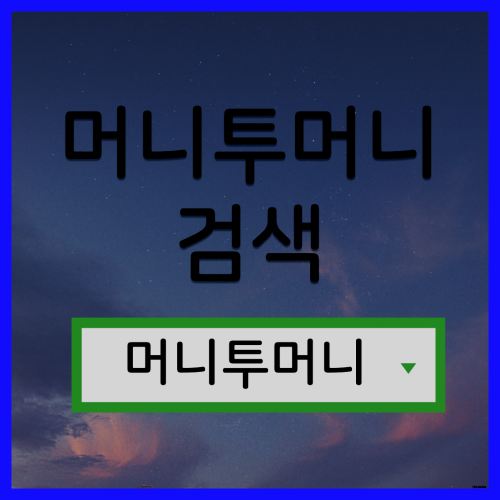 금리낮은대출, 머니투머니!