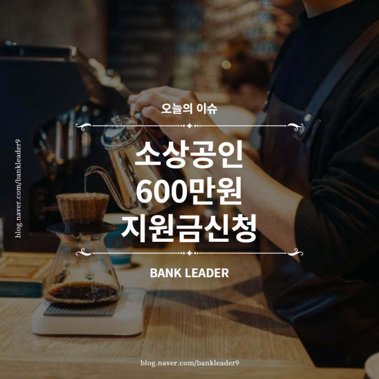  소상공인 600만원 지원금 신청조건 및 방법