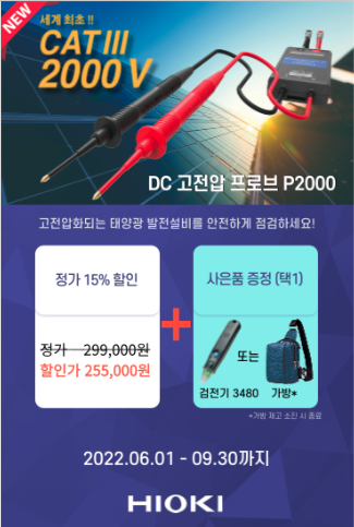  히오키 직류 고전압 프로브 P2000 프로모션