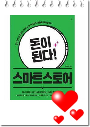  돈이된다 스마트스토어 수업자료!