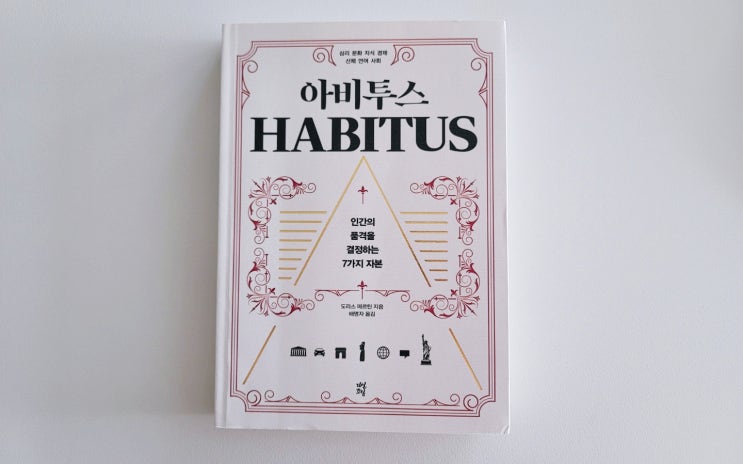  [아비투스] 도리스메르틴의 부와 성공을 부르는 7가지 자본 (ft. 아비투스 뜻)