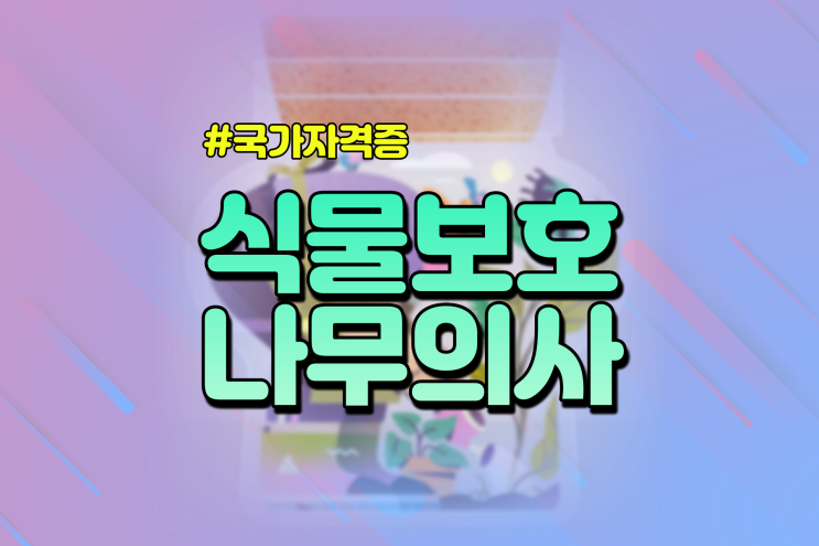  식물보호기사 식물보호산업기사 시험날도 취업 차이점 with 나무의사자격증
