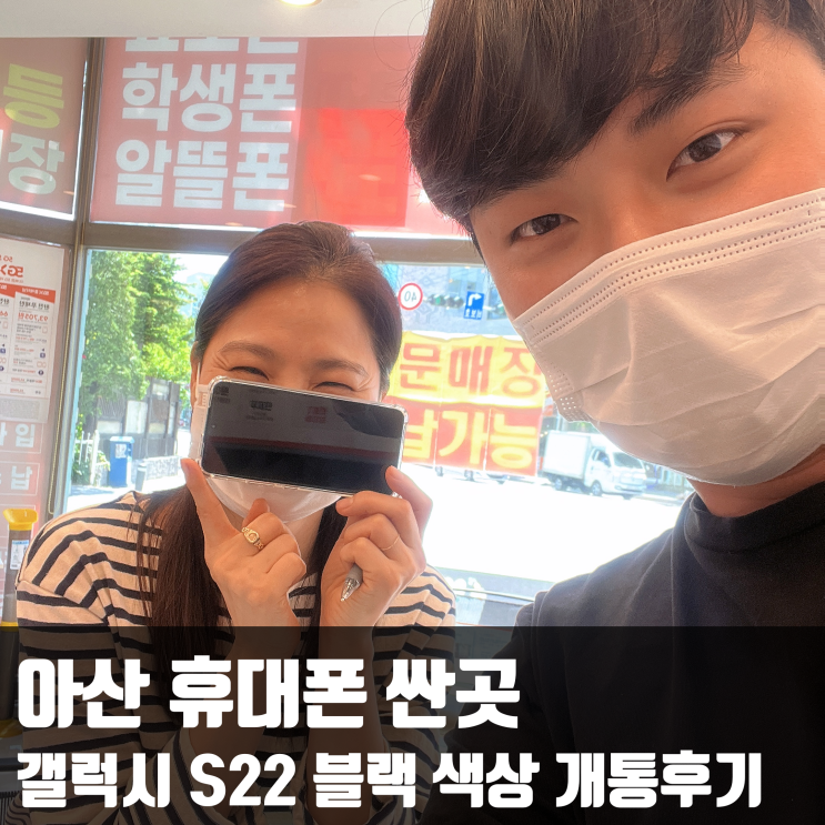  아산 휴대폰 싼곳 갤럭시 S22 블랙 색상 개통후기
