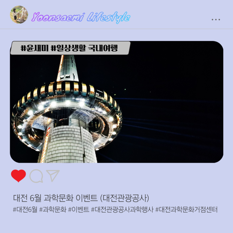  대전 6월 과학문화 이벤트 (대전관광공사)