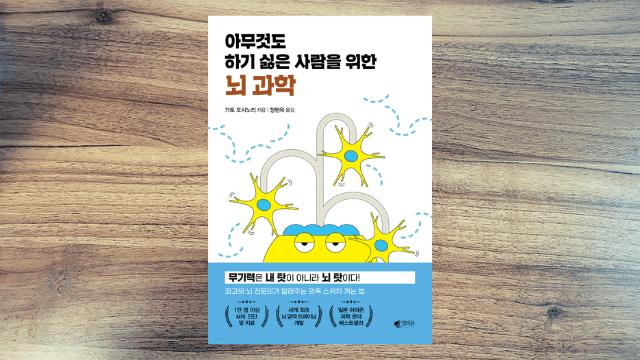 [서평] 아무것도 하기 싫은 사람을 위한 뇌 과학 (feat. 무기력증에서 탈출하는 방법)