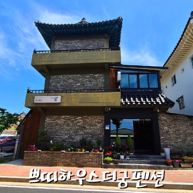  경주 가족 숙소 아이랑 가기 좋은 쁘띠하우스더궁펜션