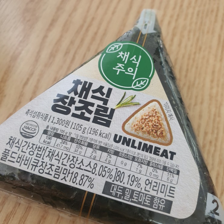  채식장조림 삼각김밥 / 편의점 비건음식 / 채식 삼각김밥 / 비건간편식 / 편의점 신상 / 언리미트 대체육 / 칼로리
