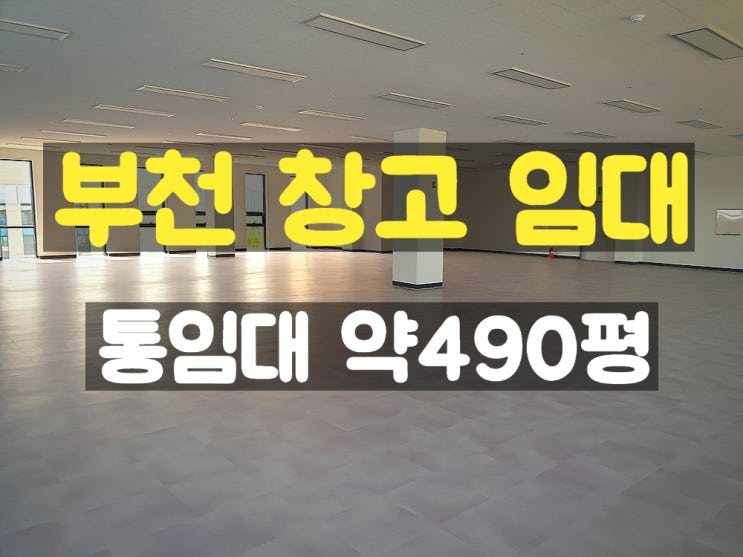 부천공장창고 통임대창고(유통) 부천공장창고 통임대창고(유통)