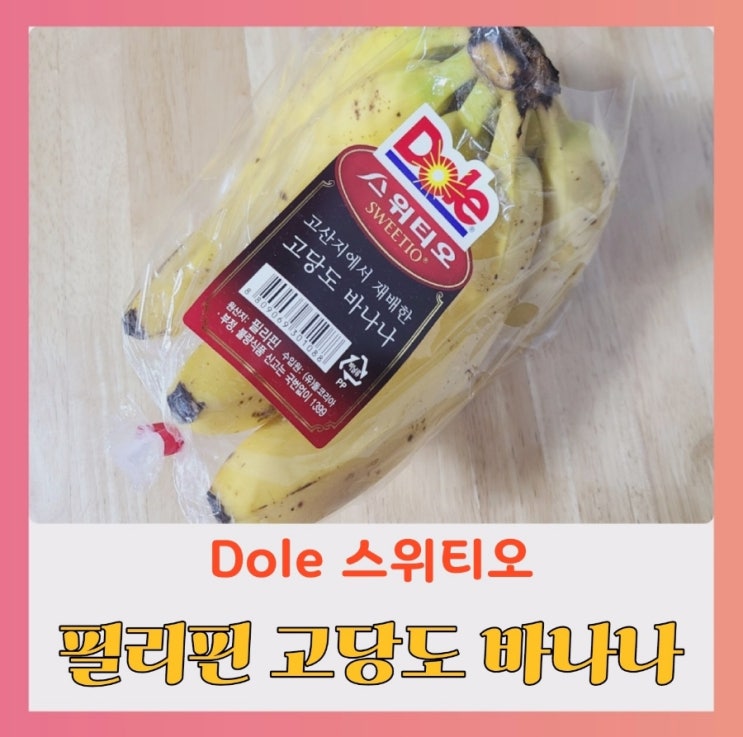 [내돈내산] Dole 돌 스위티오 바나나 (ft.가격,맛,칼로리)