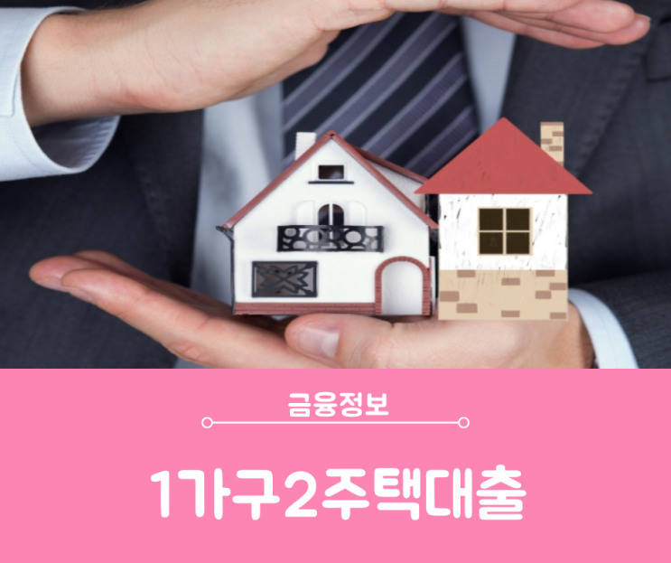 1가구2주택대출 규제지역에서 LTV 95% 이내 방법