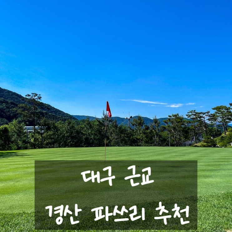  대구 근교 경산 파쓰리 파3 에버리오 연습하기 좋아요.