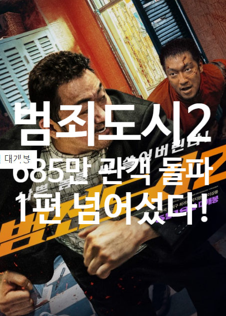 <b>범죄도시2</b> 오늘 1편 관객수 돌파 ! 685만 관객 돌파하며 흥행돌풍 :)   ....