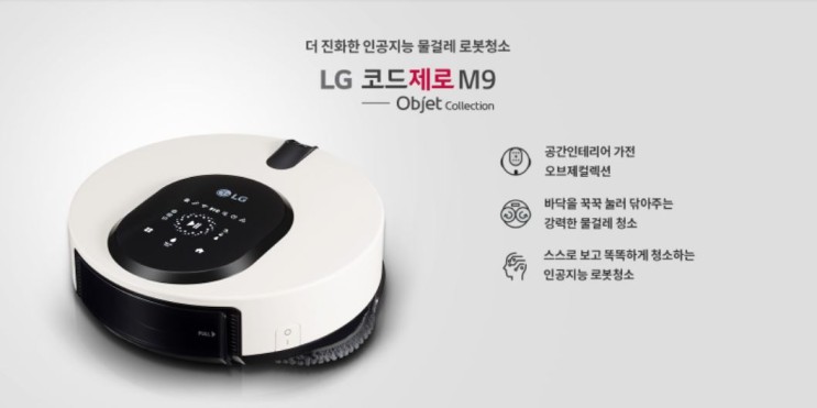 [전자랜드 영주점] 아직도 걸레질 해? 나는 LG 오브제 M9 물걸레 로봇청소기가 대신 해준다!