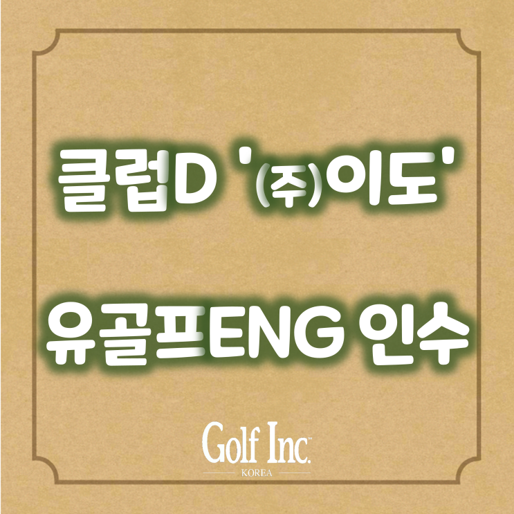  이도, 코스 전문회사 유골프엔지니어링 인수를 통해 '클럽디' 골프장 브랜드 키운다.
