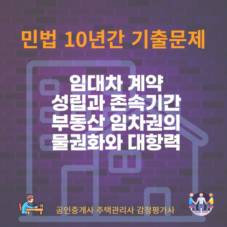  부동산 임대차 계약, 존속기간, 임차권의 물권화와 대항력