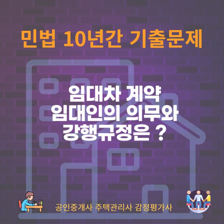  임대인의 담보책임과 수선의무, 임차인에게 불리한 것은 효력이 없는 임대차계약의 강행규정은?