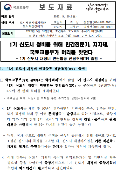  1기 신도시 정비를 위해 민간전문가, 지자체, 국토교통부가 머리를 맞댄다