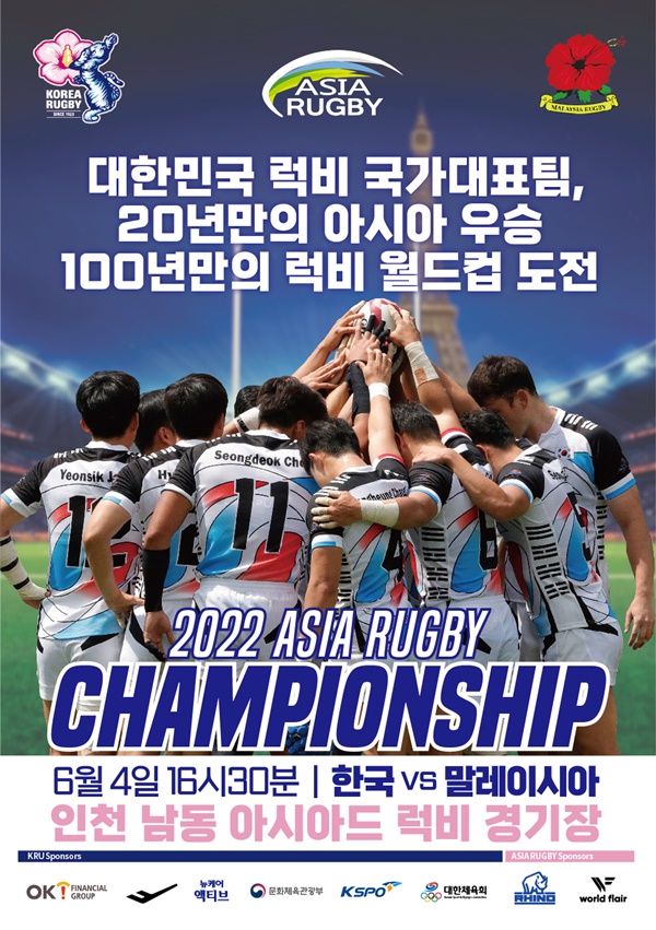 한국, ‘2022 <b>아시아 럭비 챔피언십</b>’ 우승 도전