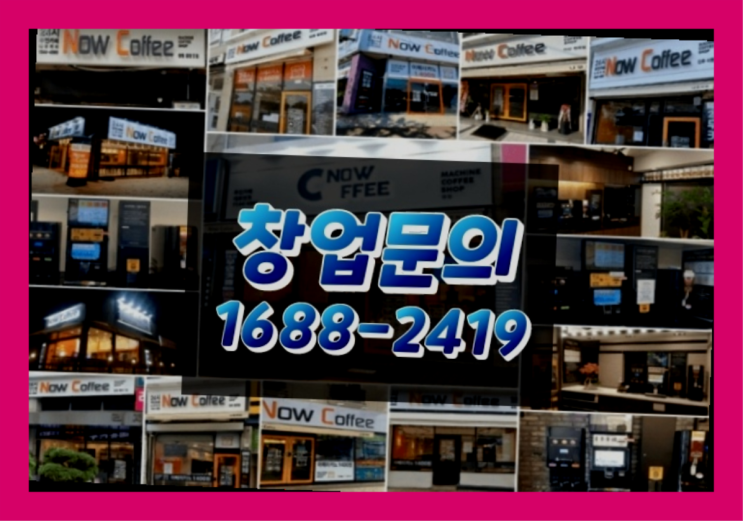  경기도에  무인카페창업 100군데 이상 오픈한 이유 꿀팁