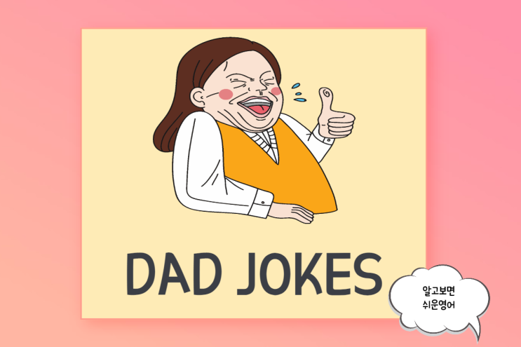 Dad (Daddy) Jokes 영어 아재개그 모음 3
