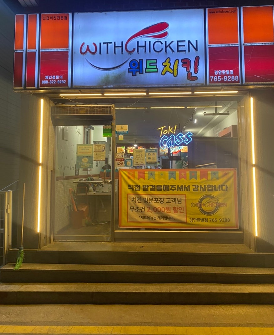 위드치킨 경안탄벌점 사진 1
