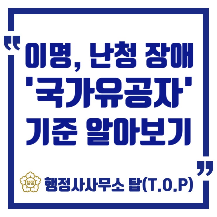  [청주][국가유공자] 이명, 난청 상이등급에 관한 기준을 알아보자 / 유공자, 보훈보상대상자 등록 신청 대리 / 행정심판 전문 / [행정사사무소 탑(T.O.P)]