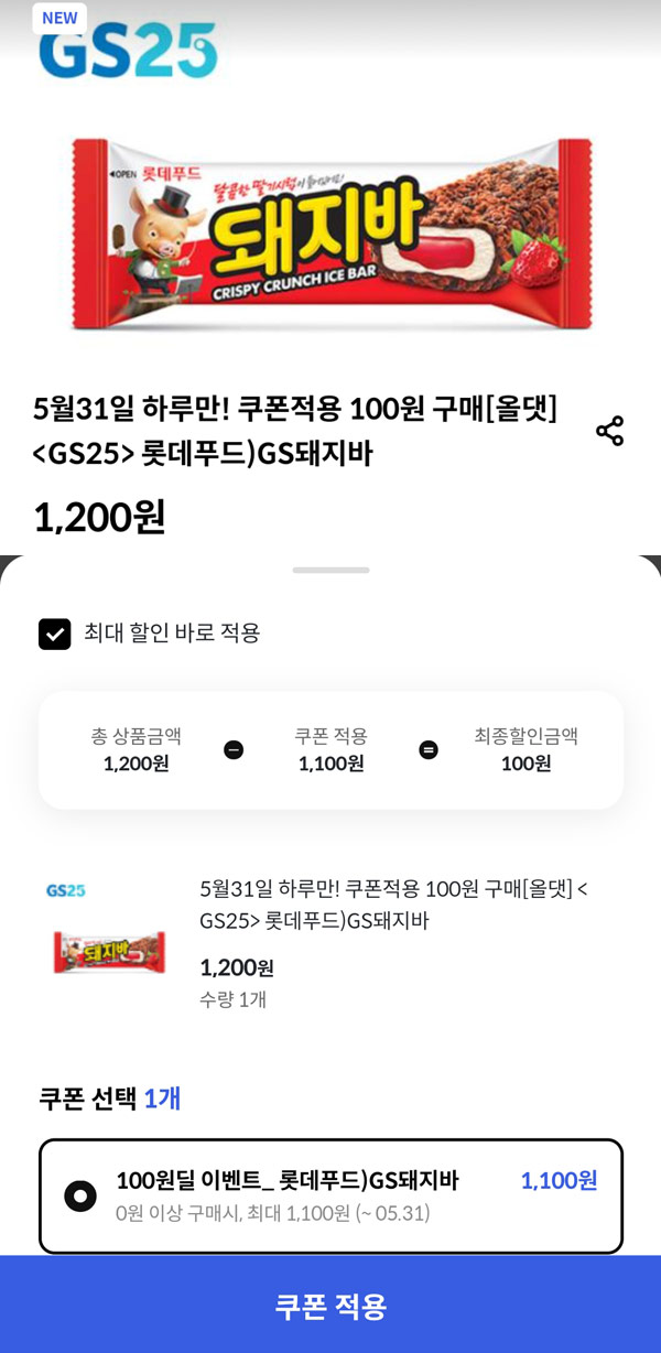 신한 올댓 GS25 돼지바 100원딜(05.31)