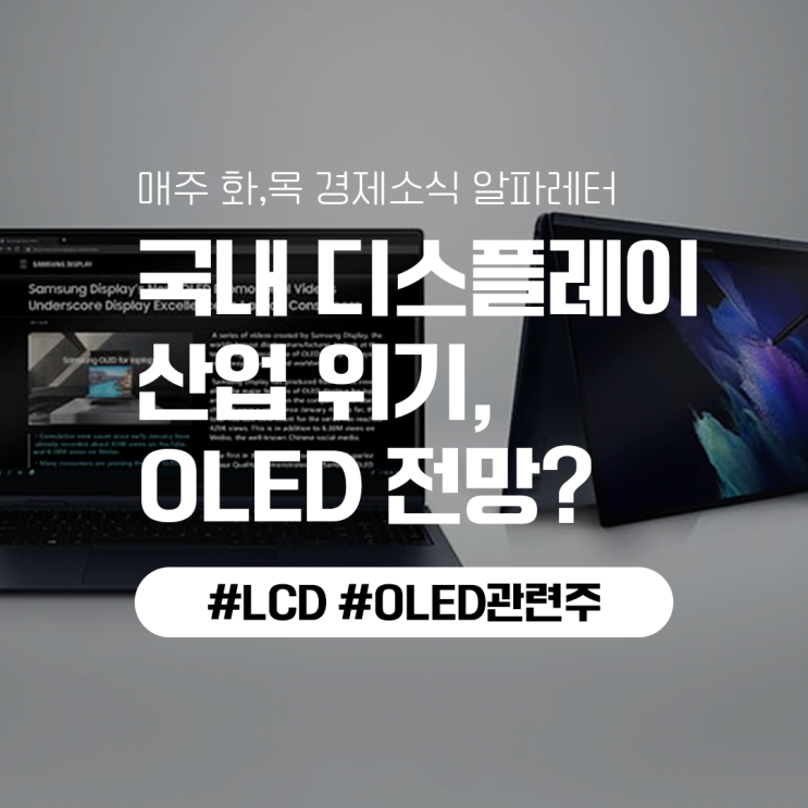 중국이 장악해버린 LCD, 국내 OLED에 집중한다!?(feat. 삼성디스플레이, OLED관련주)