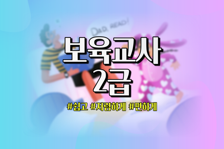  보육교사2급자격증 취득방법 이론, 대면, 실습까지 쉽고 저렴하게 하려면
