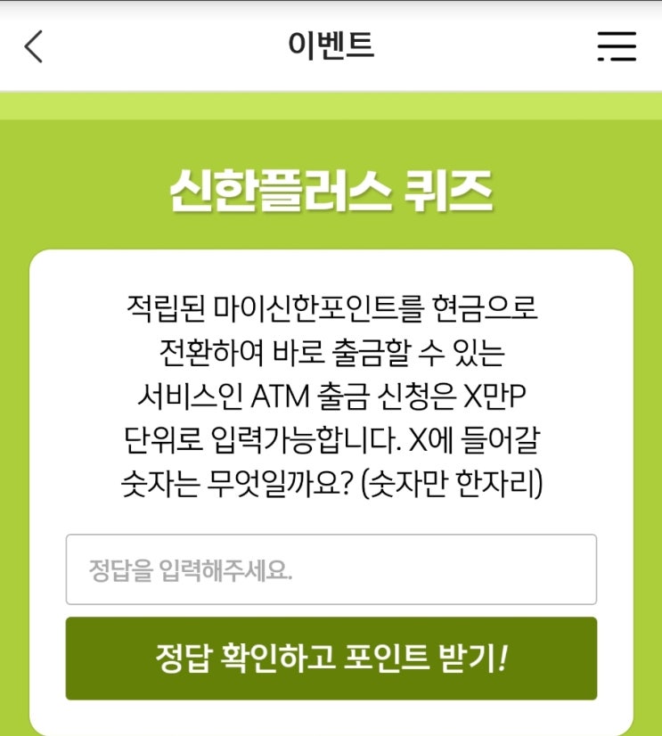 신한 위드퀴즈 5월31일 신한 겜성퀴즈 5월31일 적립된 마이신한포인트를 현금으로 전환하여 바로 출금할 수 있는 서비스인 ATM 출금 신청은 X만P 단위로 입력가능 카운셀러퀴즈