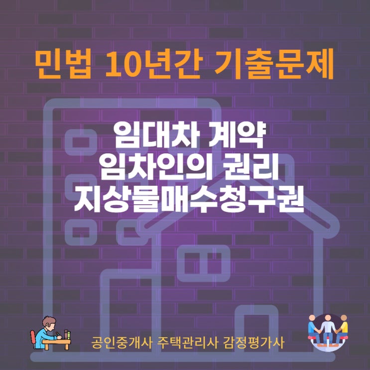  임대차계약 임차인의 권리 계약갱신청구권과 지상물매수청구권의 의의, 행사 요건 및 효과
