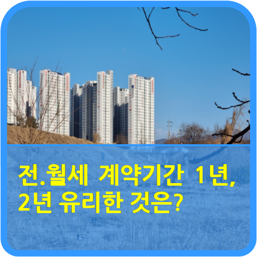  "전·월세 계약기간 1년으로 했다면"