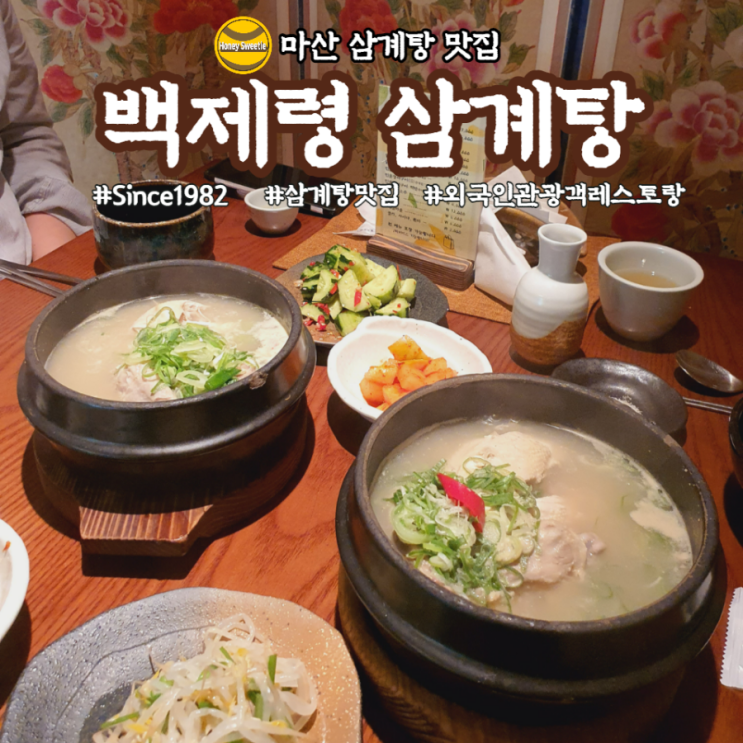  [마산 맛집] 고급진 한옥에서 기력보충할 삼계탕 맛집 '백제령 삼계탕'