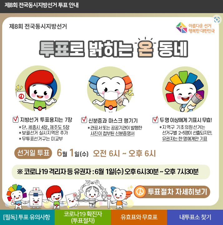  2022년 6월 1일 전국동시지방선거 모두 투표합시다!
