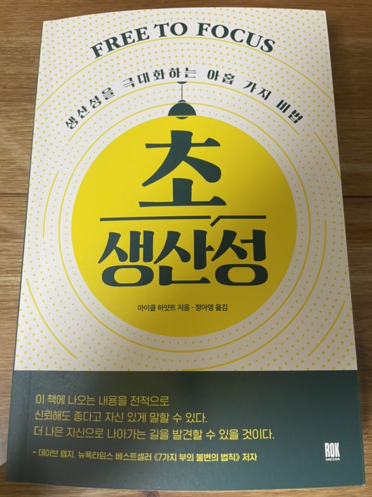 [독서] 초생산성 (원하는 인생을 살 수 있게 해주는 비법)