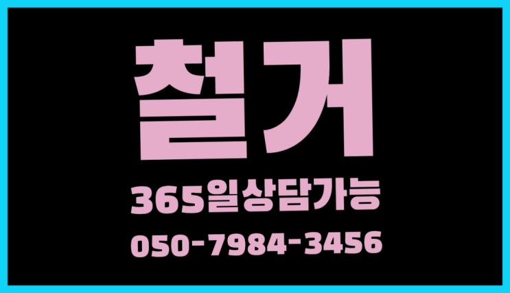 사무실폐업정리 모든철거 로켓출장&무료견적 초대박!!!
