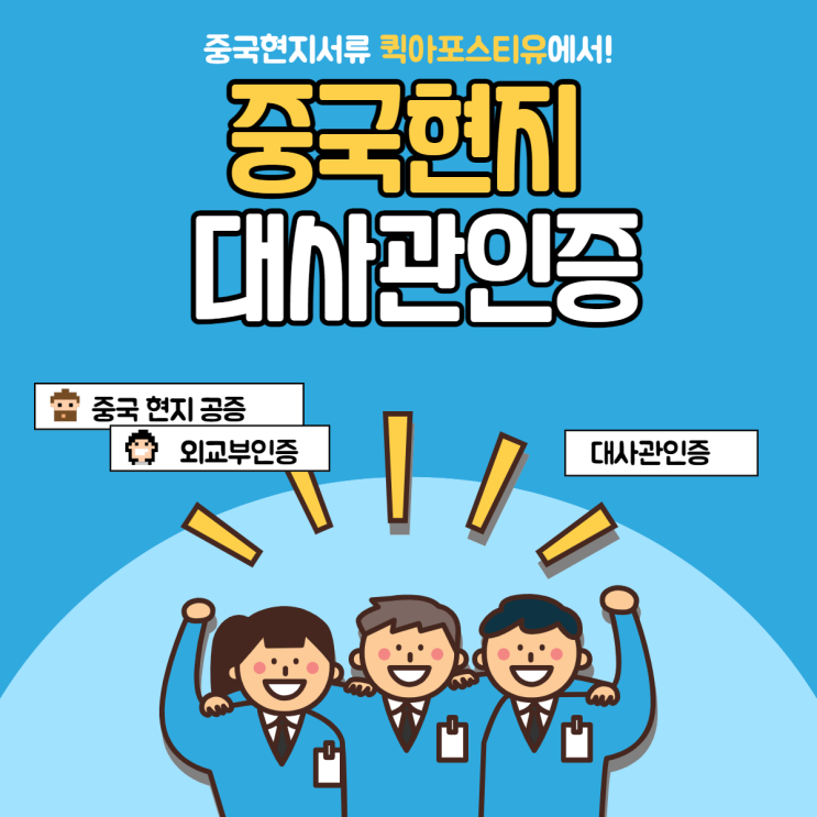  중국현지서류 대사관인증은 퀵아포스티유에서!