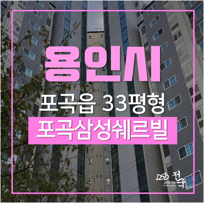 용인아파트경매, 처인구 포곡읍 용인포곡삼성쉐르빌 아파트 33평형 용인아파트경매, 처인구 포곡읍 용인포곡삼성쉐르빌 아파트 33평형
