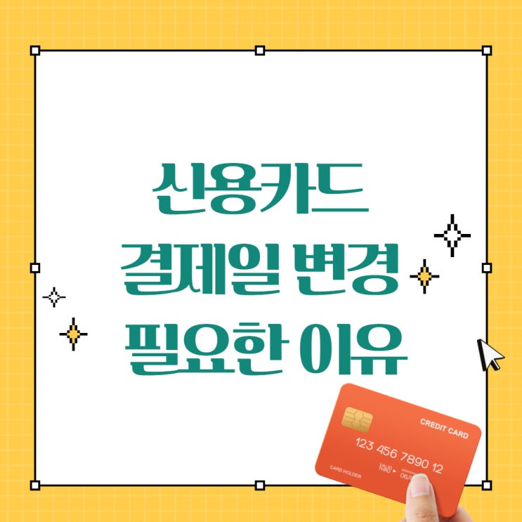  신용카드 결제일 변경 필요한 이유 (똑똑하게 돈관리하기)
