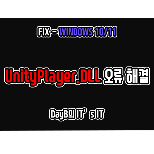 윈도우11/10 시스템 오류 UnityPlayer.dll 파일 없음 해결하기