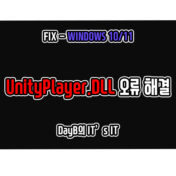 윈도우11/10 시스템 오류 UnityPlayer.dll 파일 없음 해결하기 윈도우11/10 시스템 오류 UnityPlayer.dll 파일 없음 해결하기