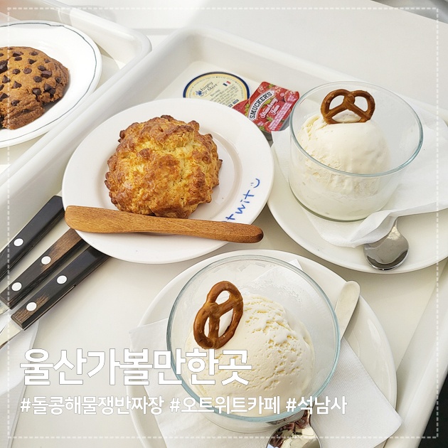  울산가볼만한곳 : 울산 맛집 돌콩해물쟁반짜장먹고, 울산 오트위트 카페가서 후식때리고, 울산 석남사 산책까지 완벽한 코스였어!
