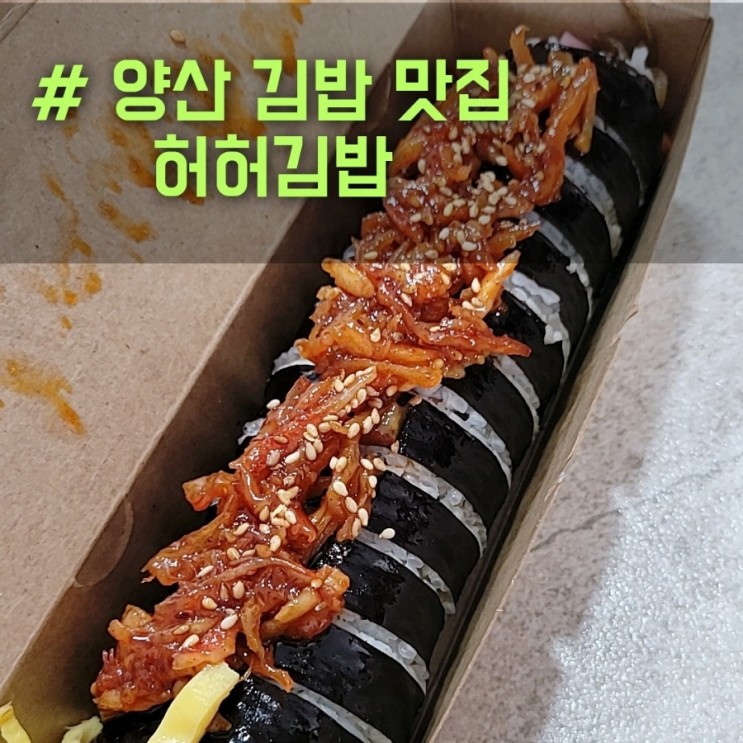양산 범어 일미 토핑 김밥 맛있는 허허김밥 김밥 맛집 추천!